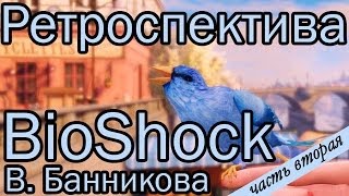 :  BioShock .  PT2