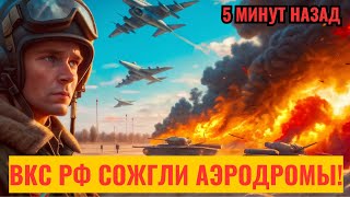 ШОК и ТРЕПЕТ на Западе: Вот как ВКС РФ сожгли аэродромы с F-16.