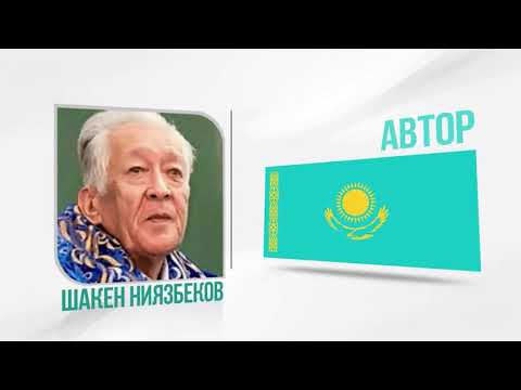 Онлайн-лекция “Государственные символы – атрибуты независимости и единства народа Казахстана”