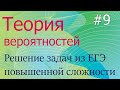 Теория вероятностей #9: решение ЕГЭ-задач повышенной сложности