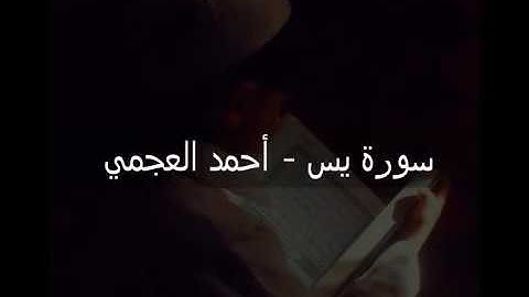 سورة يس بصوت الشيخ احمد العجمي