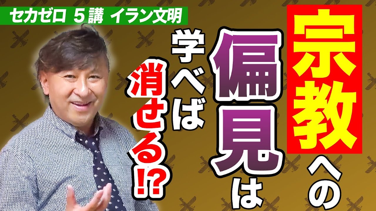 イラン文明【ゼロから世界史第5講】ゾロアスター教