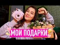 МОИ ПОДАРКИ НА ДЕНЬ РОЖДЕНИЯ/20 ЛЕТ