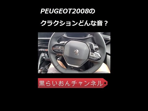 プジョー08クラクションはどんな音 Peugeot08 How S Sound Of The Horn Youtube プジョー08クラクションはどんな音 Peugeot08 How S Sound Of The Horn Youtube