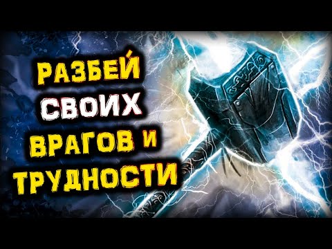 Разбей Всех ВРАГОВ, Жизненные ТРУДНОСТИ и ПРЕПЯТСТВИЯ | Амулет Молот ТОРА | Голос Анха