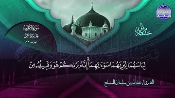 الختمة المرتلة الكاملة 🔆 الأعراف 🔆 القارئ عبدالله بن سليمان المنسلح 🔆 ALMAJD QURAN 🔆 HD