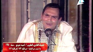 أحمد نعينع فيديو نادرة جدا في شبابه | 1980 و تلاوة في قمة الإبداع و الجمال