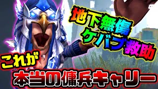 【第五人格】これが傭兵で試合を左右することが出来る9.99割無傷ケバブ救助【identityV】【アイデンティティV】