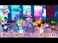 Мы умеем танцевать Мульт песенка видео для детей Наше всё