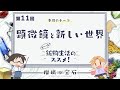 第11回「顕微鏡と新しい世界」｜TVアニメ「#瑠璃の宝石」がもっと楽しめる特別番組『も～っと！鉱物生活のススメ！』