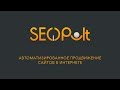 SEOPULT - Автоматизированное продвижение сайтов в Интернете.
