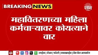 Maharashtra Politics | Baramati News | तक्रार दाखल करत नसल्याने केले कोयत्याने वार | Marathi News