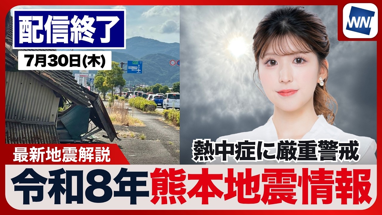 【ライブ】最新天気ニュース・地震情報 2026年7月30日(木)／令和8年熊本地震情報〈ウェザーニュースLiVEアフタヌーン・小林李衣奈／本田竜也〉