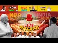 Lok sabha chunav 2024 live result  india vs nda      loksabhachunavresult