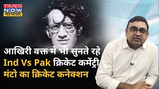 India Vs Pakistan: Saadat Hasan Manto का क्रिकेट कनेक्शन जानते हैं आप?