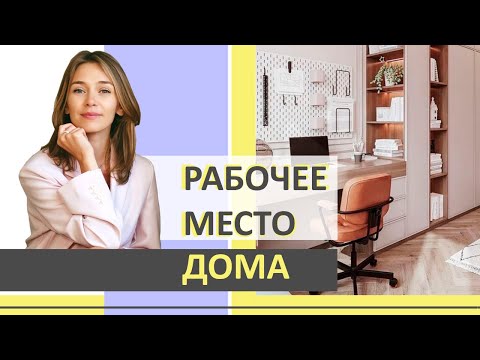 Как обустроить рабочее место дома? | Дизайн-студия интерьера Юлии Магановой