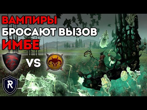 видео: ВАМПИРЫ БРОСАЮТ ВЫЗОВ ИМБЕ | Графства Вампиров vs Зверолюды | Каст по Total War: Warhammer 2