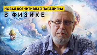 НОВАЯ КОГНИТИВНАЯ ПАРАДИГМА В ФИЗИКЕ. СЕРГЕЙ ПЕРЕСЛЕГИН