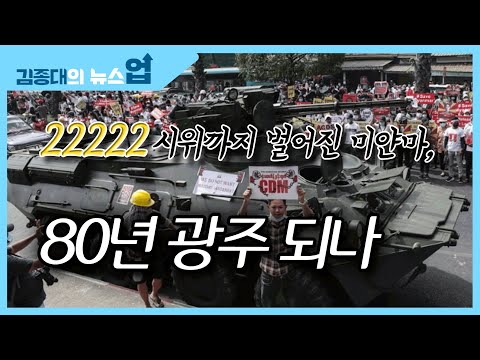 &amp;quot;22222시위까지 벌어진 미얀마, 80년 광주 되나&amp;quot;
