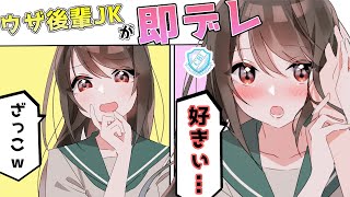 「下手っぴすぎて可愛い～ｗ」生意気なウザ後輩にある事をしたら急にデレ始めた件【漫画】