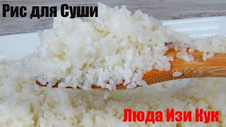 🍣 как правильно варить РИС ДЛЯ СУШИ в кастрюле, как приготовить рис для суши рецепт, Люда Изи Кук