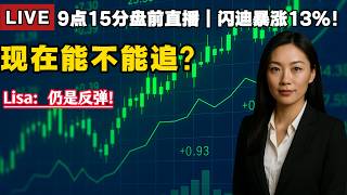 闪迪暴涨13%能追吗？反弹还是反转，60均线给答案！#Lisa聊美股#美股#期权#技术分析#k线#美股复盘#科技股#英伟达#苹果#特斯拉#PLTR#闪迪#美光科技