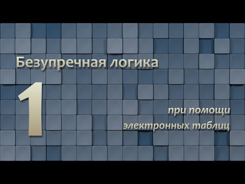 видео: Безупречная логика при помощи электронных таблиц