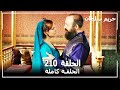 حريم السلطان - الحلقة 210 (Harem Sultan)