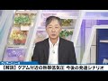 【予報士解説】グアム付近の熱帯低気圧  今後の発達のシナリオ