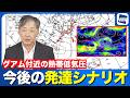 【予報士解説】グアム付近の熱帯低気圧 今後の発達のシナリオ