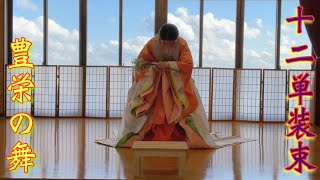 巫女　十二単装束による『豊栄の舞』巫女神楽　巫女舞　japanese kagura dance   traditional japanese dancefemale kimono  12 hitoes
