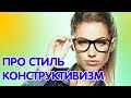 Стиль интерьера Конструктивизм