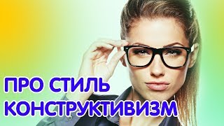 Стиль интерьера Конструктивизм