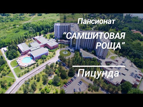 Пансионат «Самшитовая роща», Пицунда, Абхазия 2020. Отдых в Абхазии.