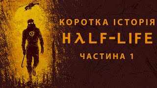 Коротка історія серії Half Life #1 (Розробка, Сюжет, Факти) | Документальний фільм