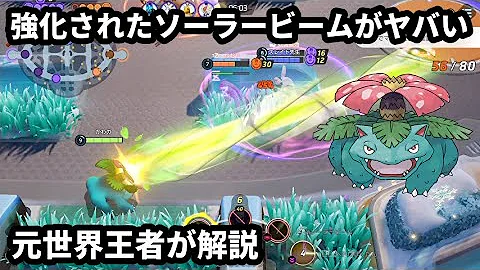 ポケモンユナイト ソーラービームフシギバナバフ続きで流石に最強ポケモンに このポケモン一生バフされるのでずっと強くなります フシギバナ Mp3