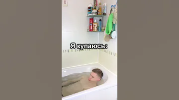 Я В ВАННЕ