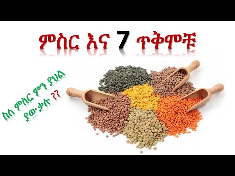 ቪዲዮ: ምስር ለምን ጠቃሚ ነው