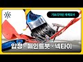 서울여대실기100% 전체수석한 샘이 보여주는 기초디자인 개체묘사 8탄! &quot;압정, 페인트, 붓, 넥타이&quot; 함께 그려보자~!!