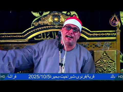 الشيخ عنتر الهنداوى عزاء عائلات خالد قرية فرنوى شبراخيت بحيرة البيومى للتسجيلات