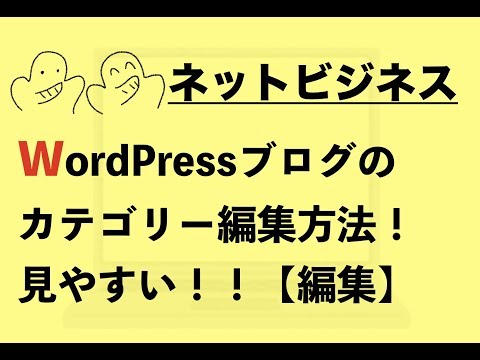 WordPress記事のカテゴリー編集方法！名前の変更や統一でサイトを整理する