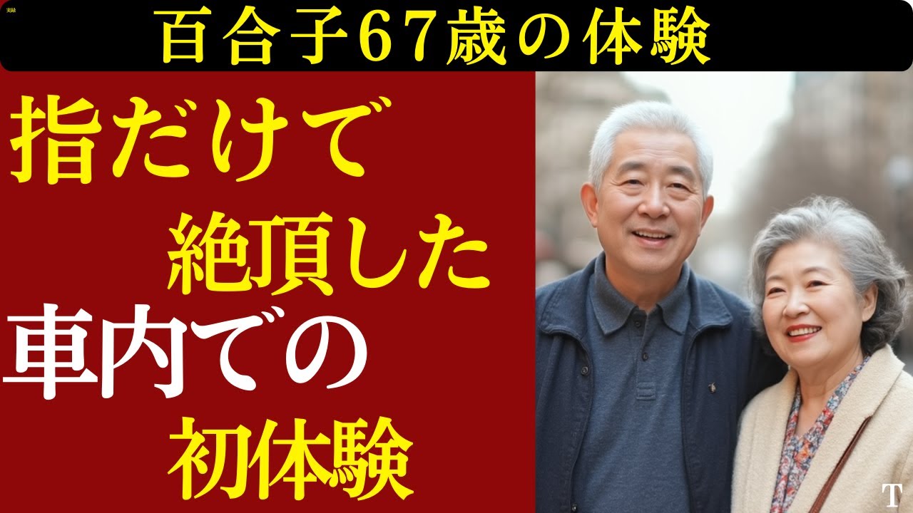 Outline Video 【シニア恋愛】「この歳で、こんな気持ちになるなんて…」66歳・未亡人。助手席で交わした初めての“ぬくもり”【恋愛小説】