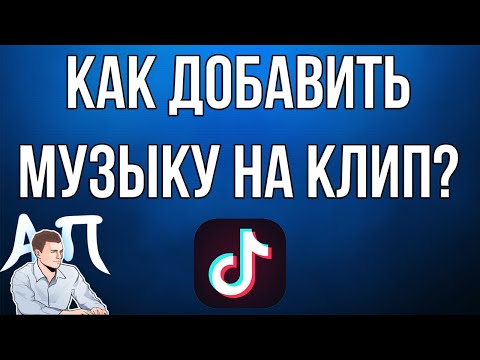 Как добавить песню / музыку на видео / клип в Тик Токе в 2020 году?