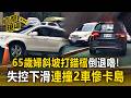 65歲婦斜坡起步「打錯檔倒退嚕」連撞2車 太緊張開上坡又猛撞分隔島卡死【直擊現場】