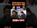 金持ちの語る金と東大卒の語る学歴【ひろゆき&times;元ゴールドマン田中渓】#ひろゆき #hiroyuki #切り抜き #投資家 #田中渓 #ゴールドマンサックス #Abema #shorts