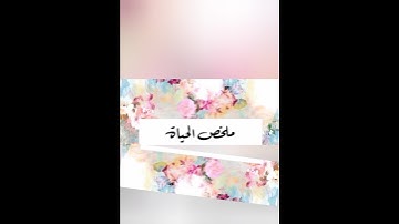 ملخص الحياة - الآية 123-124 من سورة طه بصوت الشيخ سعد الغامدي