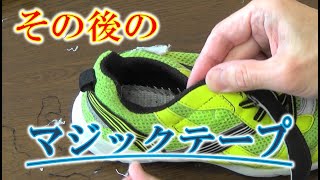 運動靴のマジックテープの修理（後編）（中年ソーイング）