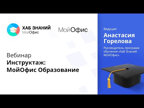 Вебинар «Инструктаж: МойОфис Образование»