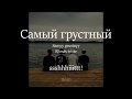 Самый грустный | Samyy grustnyy | - ssshhhiiittt! (sub español, lyrics)