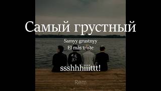 Video thumbnail of "Самый грустный | Samyy grustnyy | - ssshhhiiittt! (sub español, lyrics)"